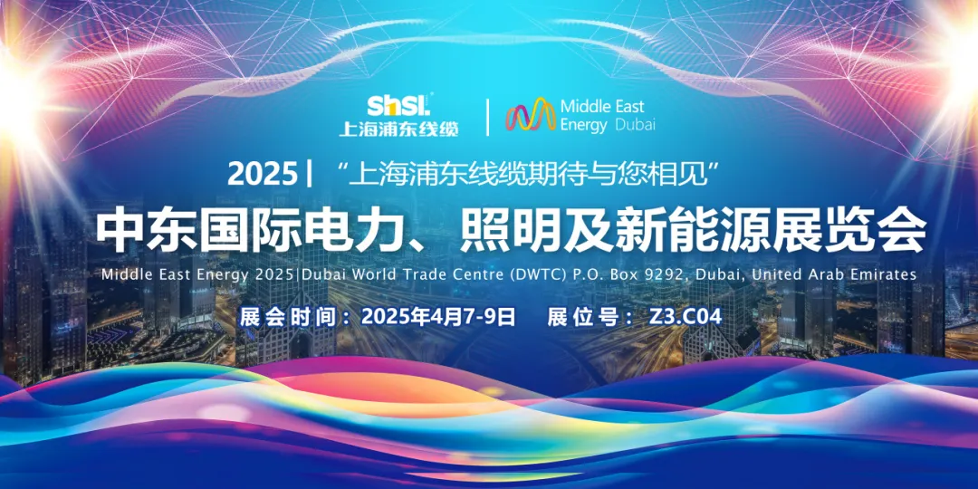 上海浦東電線電纜集團(tuán)亮相2025年第50屆中東國際電力、照明及新能源展覽會(huì)