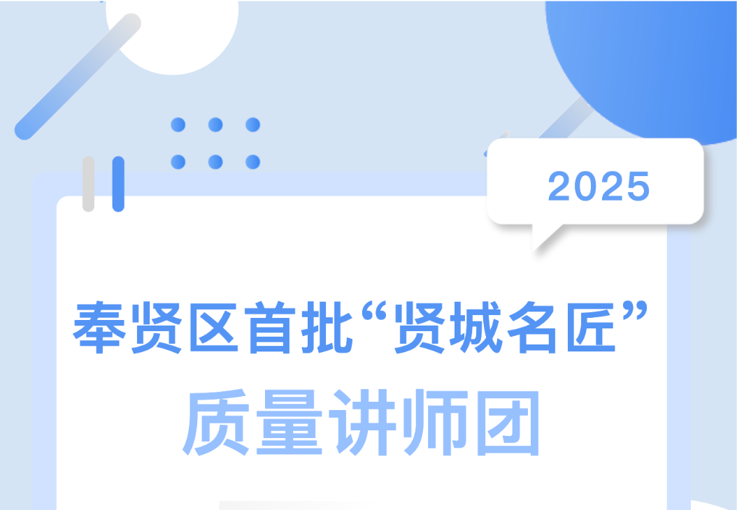 喜報(bào)！集團(tuán)總工陳偉入選奉賢區(qū)首批 “賢城名匠” 質(zhì)量講師團(tuán)